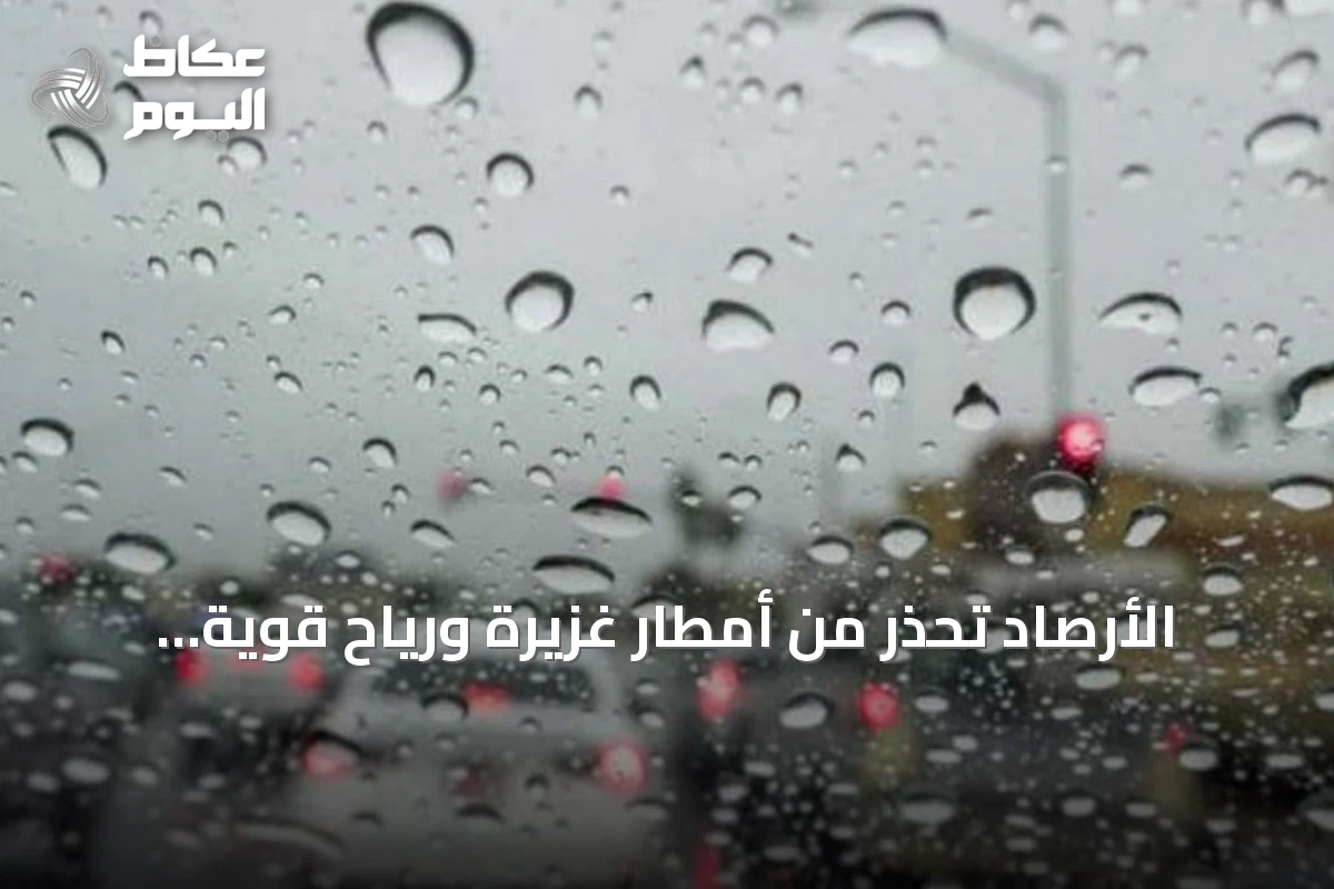 الأرصاد تحذر من أمطار غزيرة ورياح قوية على جازان حتى المساء