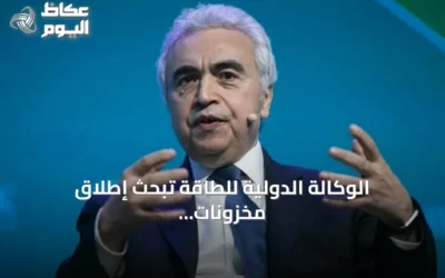 الوكالة الدولية للطاقة تبحث إطلاق مخزونات نفط إضافية بينما ترتفع أسعار الخام