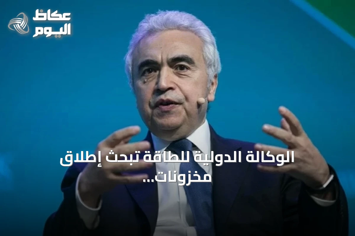 الوكالة الدولية للطاقة تبحث إطلاق مخزونات نفط إضافية بينما ترتفع أسعار الخام