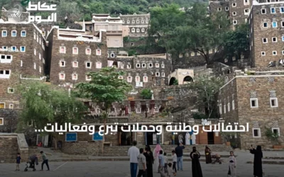 احتفالات وطنية وحملات تبرع وفعاليات ثقافية في مناطق سعودية