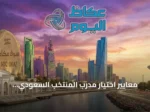 معايير اختيار مدرب المنتخب السعودي: التركيز على التوافق الهوياتي