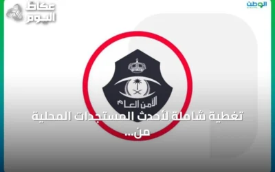 تغطية شاملة لأحدث المستجدات المحلية من أمن الطفل إلى تنظيمات المياه والإبل والخدمات العقارية