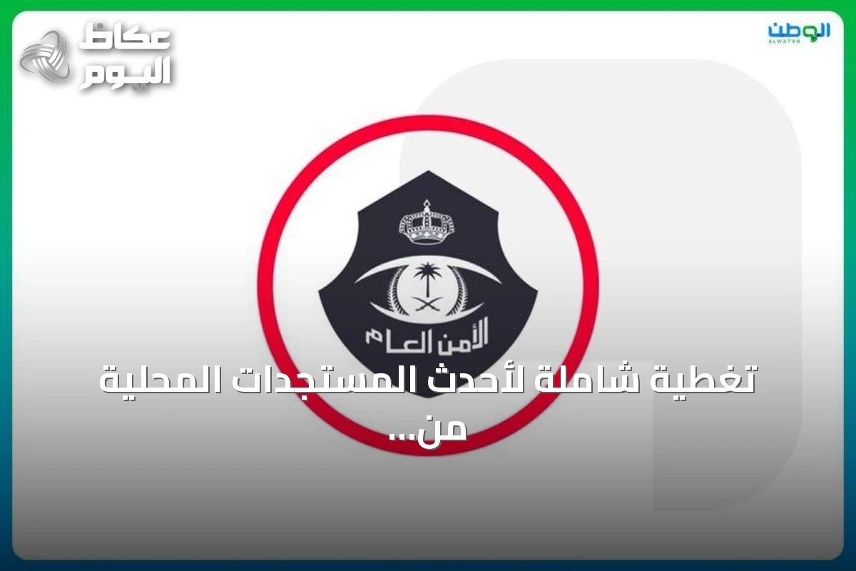 تغطية شاملة لأحدث المستجدات المحلية من أمن الطفل إلى تنظيمات المياه والإبل والخدمات العقارية