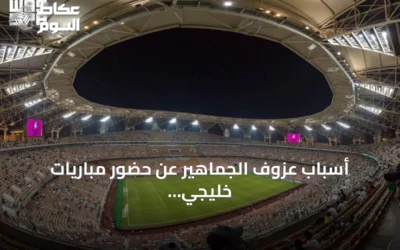 أسباب عزوف الجماهير عن حضور مباريات خليجي 27 وسبل معالجتها