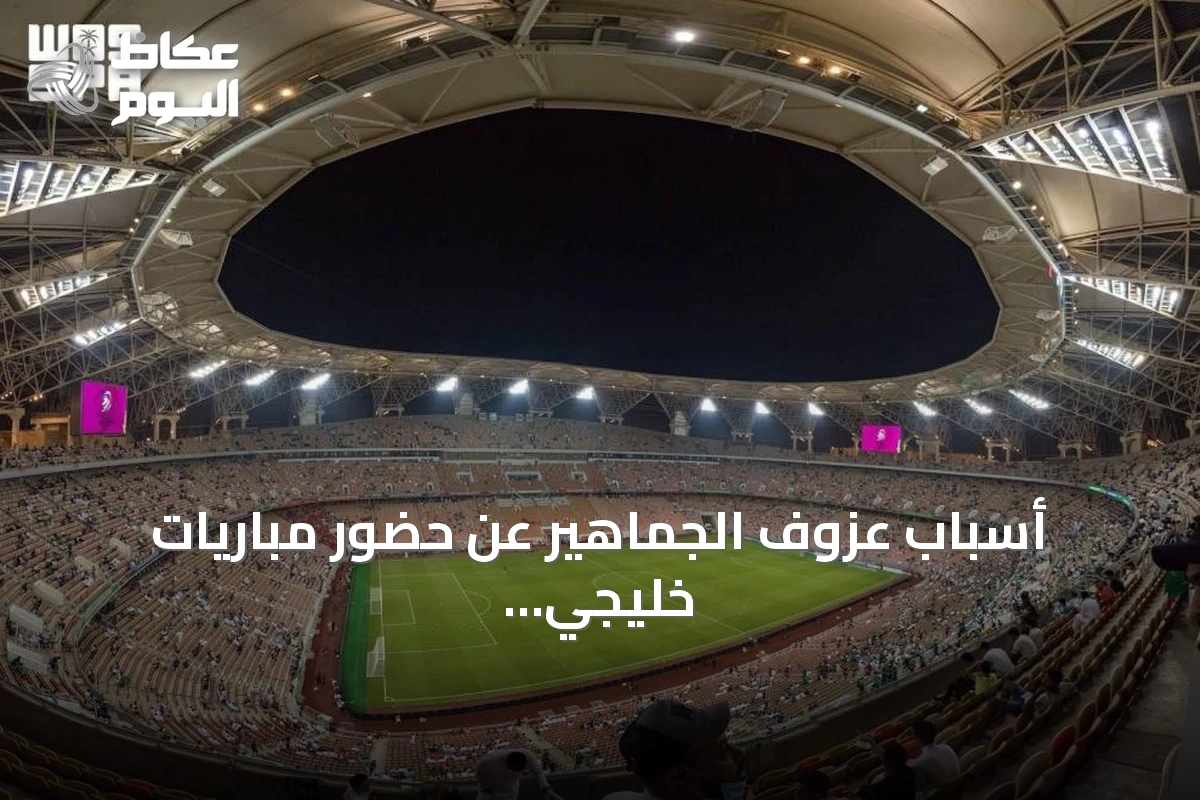 أسباب عزوف الجماهير عن حضور مباريات خليجي 27 وسبل معالجتها