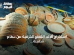 استخراج آلاف القطع الخزفية من حطام سفينة عمرها 2100 عام قبالة سواحل أنطاليا
