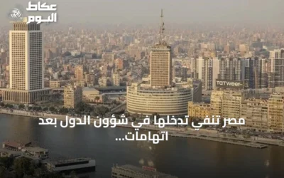 مصر تنفي تدخلها في شؤون الدول بعد اتهامات إثيوبية بدعم جماعات مسلحة