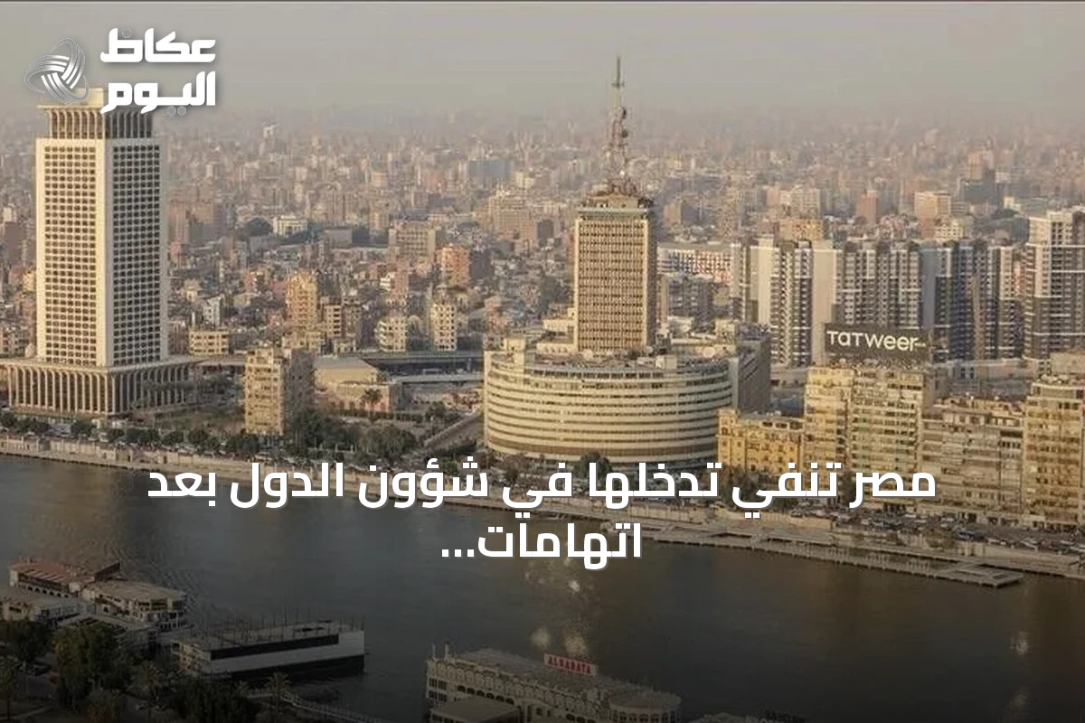 مصر تنفي تدخلها في شؤون الدول بعد اتهامات إثيوبية بدعم جماعات مسلحة