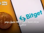 سرقة رقمية كبرى: 387.5 مليون دولار تختفي من محافظ «بيتغيت» في اختراق غير مسبوق لعام 2026
