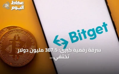 سرقة رقمية كبرى: 387.5 مليون دولار تختفي من محافظ «بيتغيت» في اختراق غير مسبوق لعام 2026