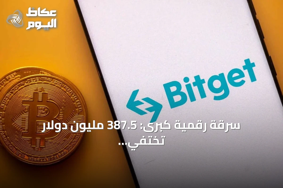 سرقة رقمية كبرى: 387.5 مليون دولار تختفي من محافظ «بيتغيت» في اختراق غير مسبوق لعام 2026