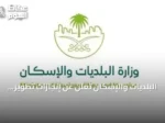 البلديات والإسكان تعلن عن إنجازات تطوير الممرات والساحات والحدائق في 2026