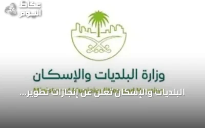 البلديات والإسكان تعلن عن إنجازات تطوير الممرات والساحات والحدائق في 2026