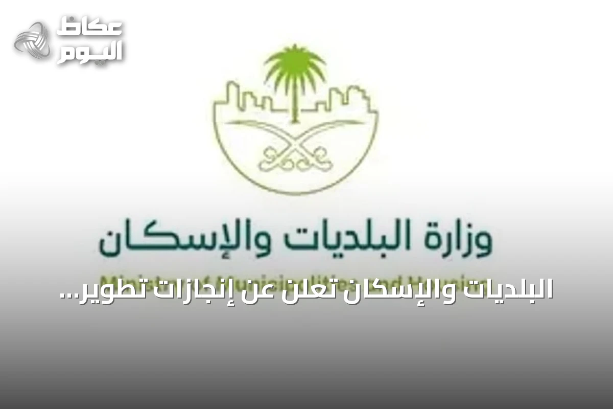 البلديات والإسكان تعلن عن إنجازات تطوير الممرات والساحات والحدائق في 2026