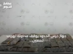 جهاز حرس الحدود يوقف محاولة تهريب تسعين كيلوجرامًا من الحشيش بعسير