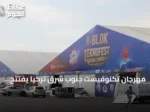 مهرجان تكنوفيست جنوب شرق تركيا يفتتح فعالياته بسانلي أورفا مع تجارب تقنية وتفاعلية