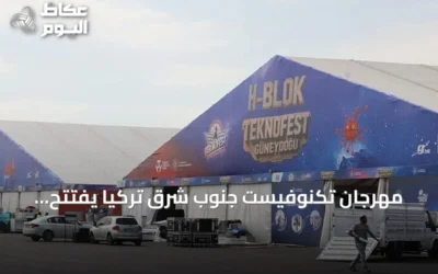مهرجان تكنوفيست جنوب شرق تركيا يفتتح فعالياته بسانلي أورفا مع تجارب تقنية وتفاعلية
