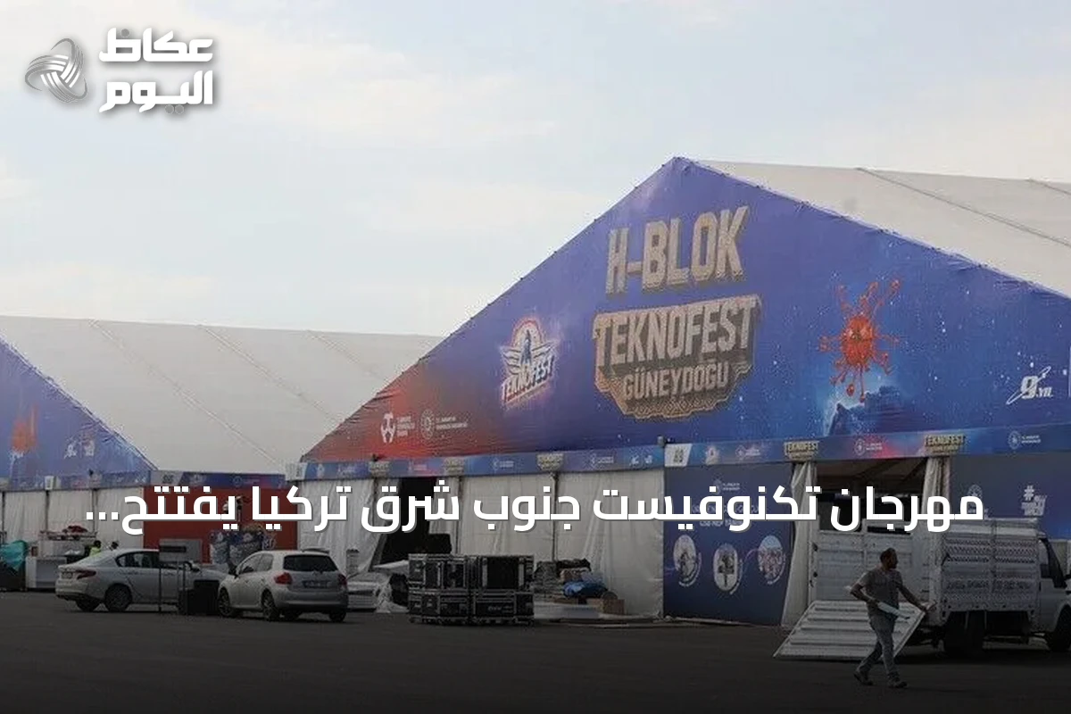 مهرجان تكنوفيست جنوب شرق تركيا يفتتح فعالياته بسانلي أورفا مع تجارب تقنية وتفاعلية