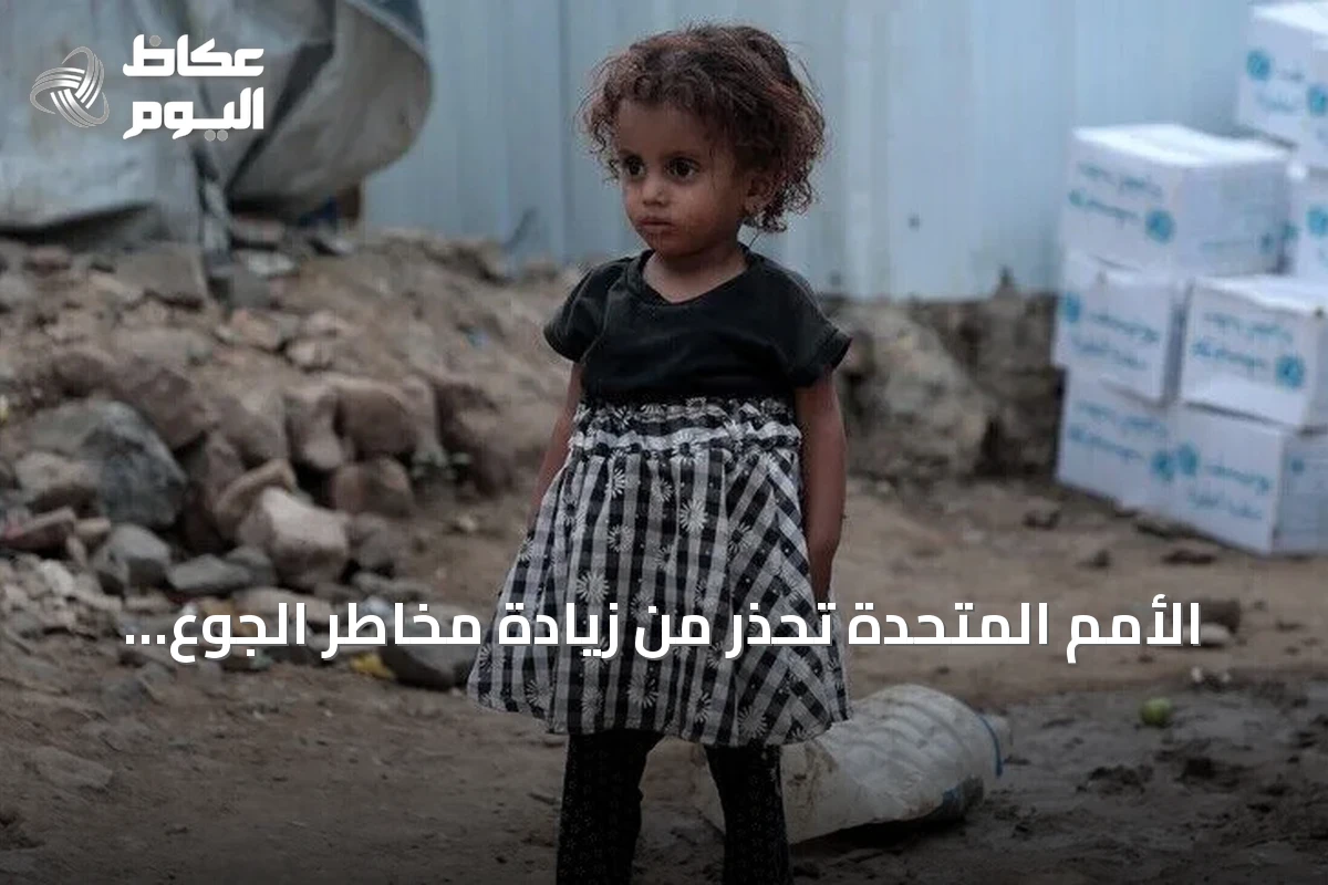 الأمم المتحدة تحذر من زيادة مخاطر الجوع والنزوح على أطفال اليمن