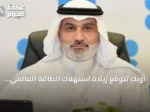 أوبك تتوقع زيادة استهلاك الطاقة العالمي 23% بحلول 2050