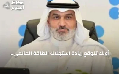 أوبك تتوقع زيادة استهلاك الطاقة العالمي 23% بحلول 2050