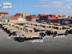 الجيش اللبناني يتسلم 47 آلية هامفي وخمس شاحنات أمريكية