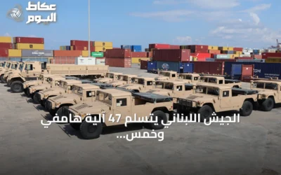 الجيش اللبناني يتسلم 47 آلية هامفي وخمس شاحنات أمريكية