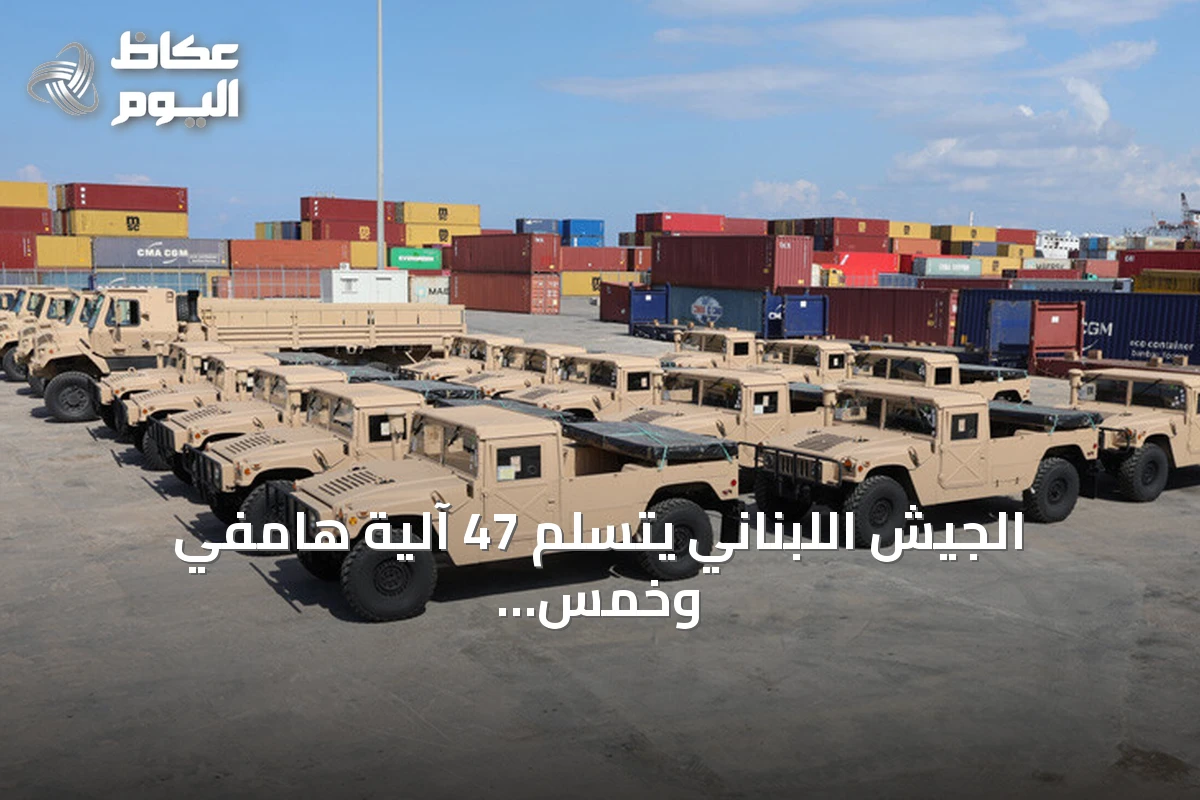 الجيش اللبناني يتسلم 47 آلية هامفي وخمس شاحنات أمريكية