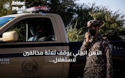 الأمن البيئي يوقف ثلاثة مخالفين لاستغلال الرواسب في الرياض