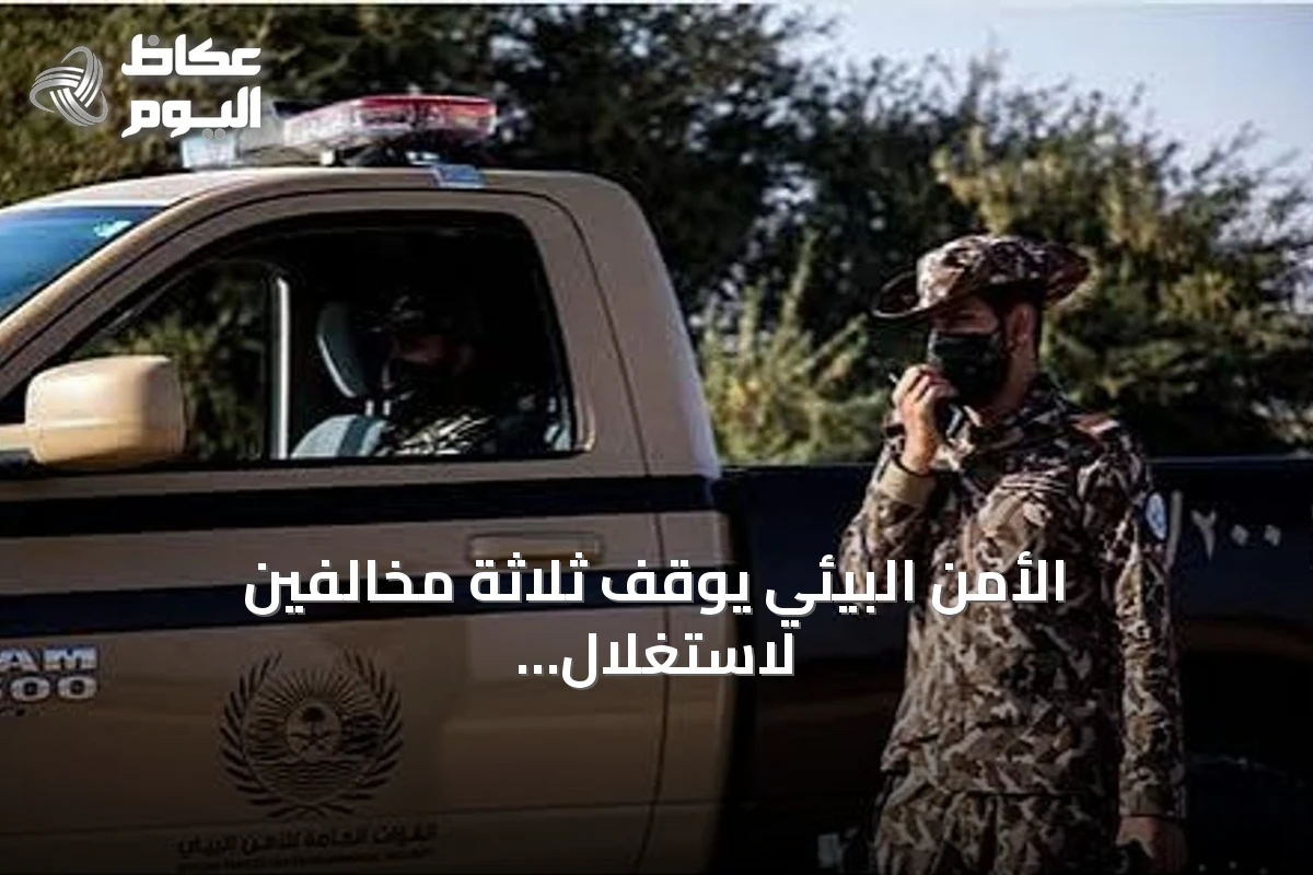 الأمن البيئي يوقف ثلاثة مخالفين لاستغلال الرواسب في الرياض