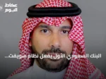 البنك السعودي الأول يفعّل نظام سويفت لتوفير شفافية أعلى في التحويلات الدولية للأفراد