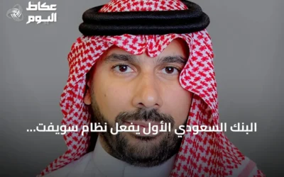 البنك السعودي الأول يفعّل نظام سويفت لتوفير شفافية أعلى في التحويلات الدولية للأفراد