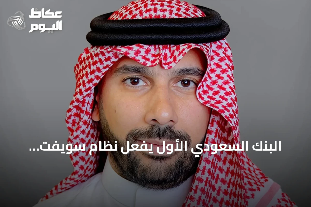 البنك السعودي الأول يفعّل نظام سويفت لتوفير شفافية أعلى في التحويلات الدولية للأفراد