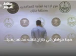 ضبط مواطن في جازان لنقله مخالفًا يمنيًا وإحالته للنيابة