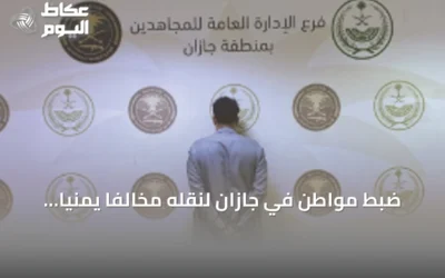 ضبط مواطن في جازان لنقله مخالفًا يمنيًا وإحالته للنيابة