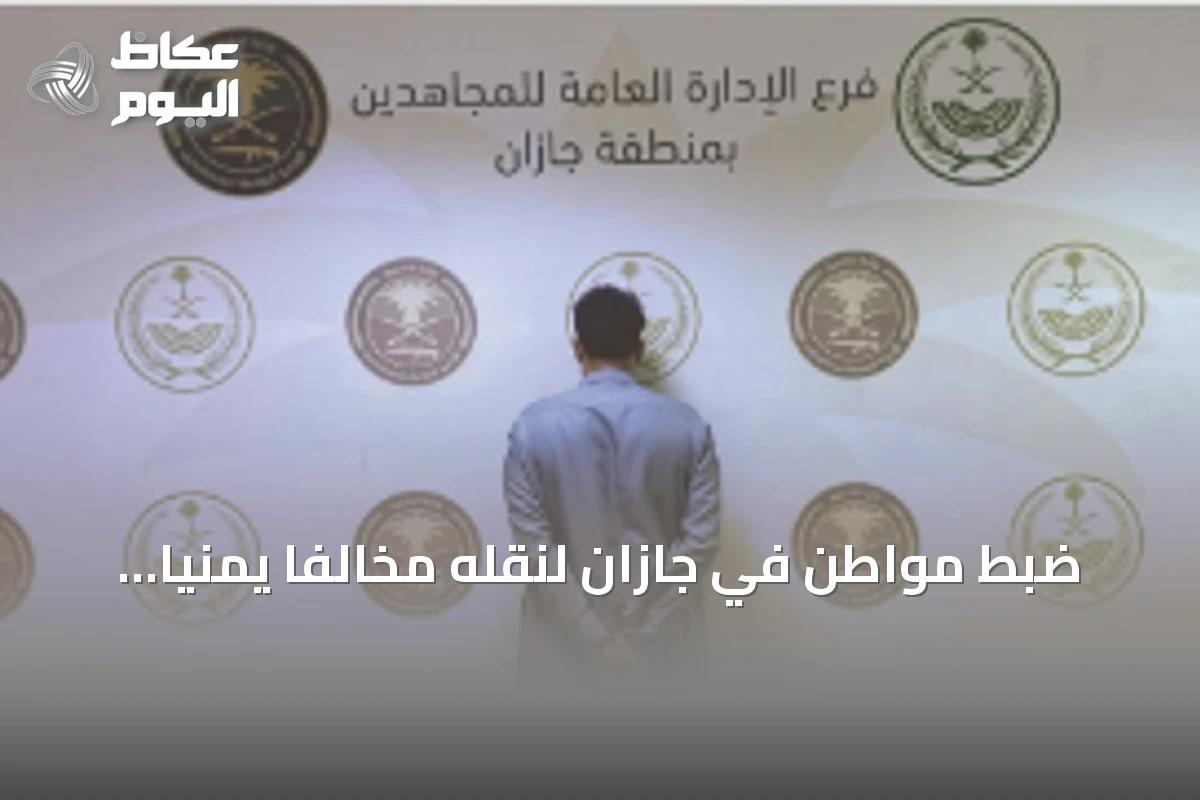 ضبط مواطن في جازان لنقله مخالفًا يمنيًا وإحالته للنيابة