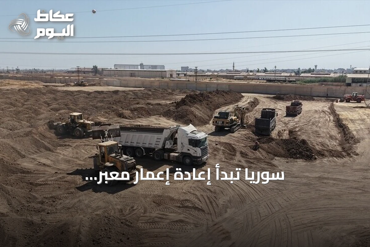 سوريا تبدأ إعادة إعمار معبر القامشلي-نصيبين الحدودي مع تركيا