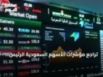 تراجع مؤشرات الأسهم السعودية الرئيس والموازي مع نشاط تداول ملحوظ