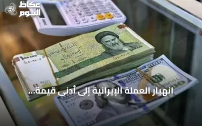 انهيار العملة الإيرانية إلى أدنى قيمة أمام الدولار