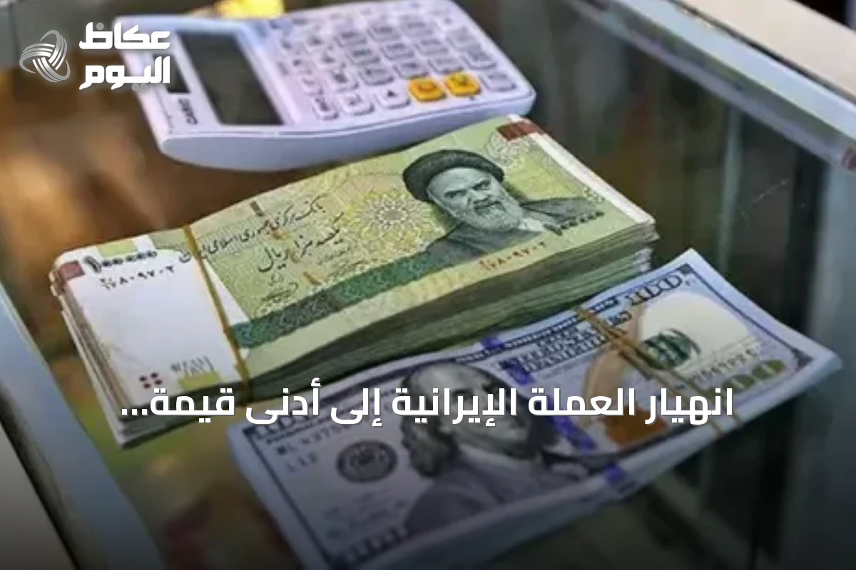 انهيار العملة الإيرانية إلى أدنى قيمة أمام الدولار