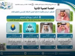 انعقاد المؤتمر الرابع للإدارة والقيادة التربوية على المستوى الدولي في الطائف بـ24 بحثاً و15 ملصقاً علمياً