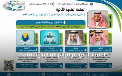 انعقاد المؤتمر الرابع للإدارة والقيادة التربوية على المستوى الدولي في الطائف بـ24 بحثاً و15 ملصقاً علمياً