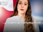 متحدثة بريطانية تؤكد حق السعودية في الدفاع وتدين هجمات الحوثيين