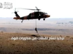 تركيا تنشر لقطات من مناورات قوة الاتحاد-2026 بأذربيجان