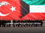 مباحثات تركية كويتية لتعزيز التعاون الأمني في المؤسسات العقابية