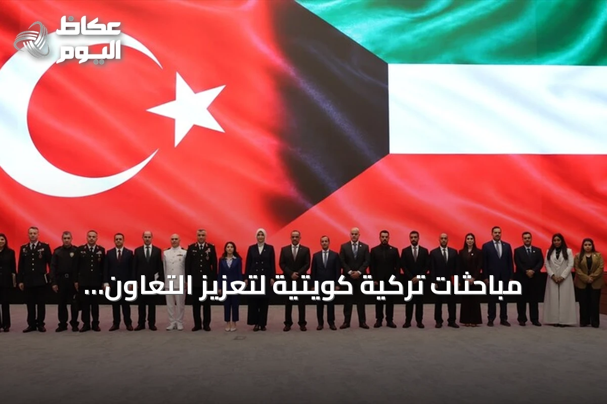 مباحثات تركية كويتية لتعزيز التعاون الأمني في المؤسسات العقابية