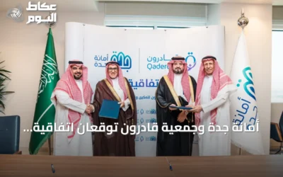 أمانة جدة وجمعية قادرون توقعان اتفاقية تعاون لتعزيز الخدمات الاجتماعية والتطوعية