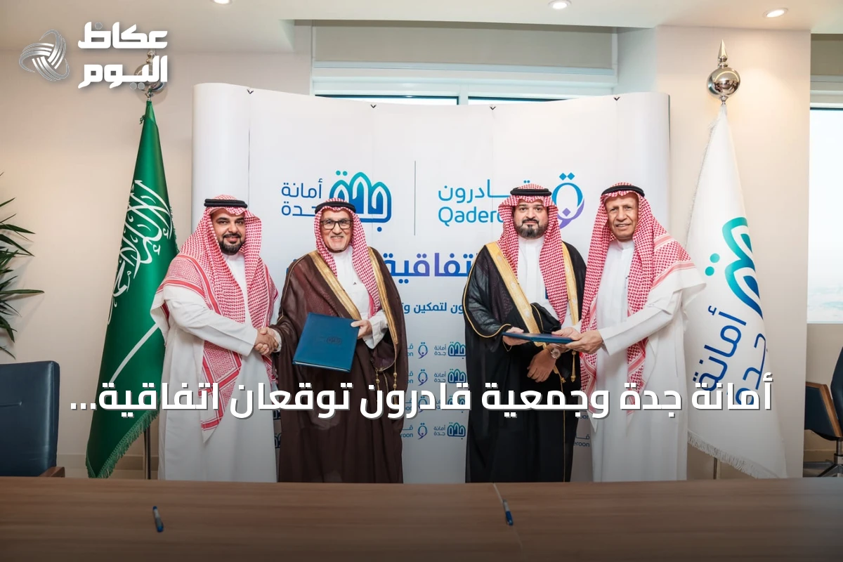 أمانة جدة وجمعية قادرون توقعان اتفاقية تعاون لتعزيز الخدمات الاجتماعية والتطوعية