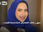 سهى علاف: المعارض المتخصصة للأزياء والجمال تنشّط قطاع التجميل وتعزز مبيعات الصالونات