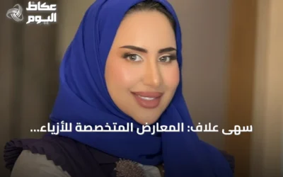 سهى علاف: المعارض المتخصصة للأزياء والجمال تنشّط قطاع التجميل وتعزز مبيعات الصالونات